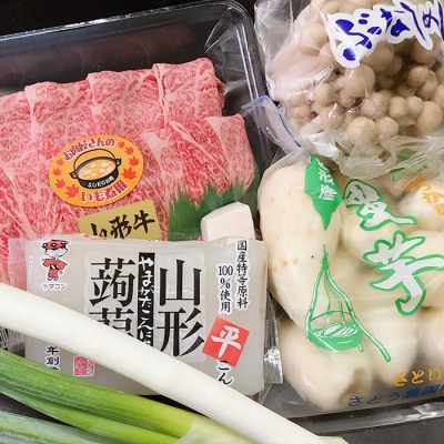 山形牛お肉屋さんの肉汁芋煮セット(2～3人分) 作り方説明書付き FY23-687