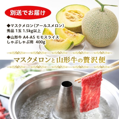 マスクメロンと山形牛の贅沢便【別送でお届け】  FZ22-171