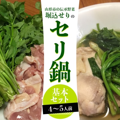 山形地鶏と堀込せりのセリ鍋基本セット 4～5人前  FY25-863