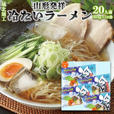 【城北麺工】夏季限定!山形発祥冷たいラーメン[生麺] 10袋 20人前  FZ22-328