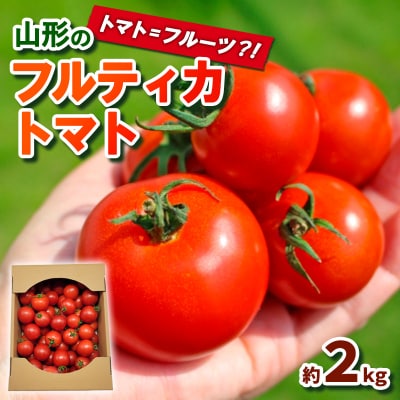 トマト=フルーツ?!山形のフルティカトマト 約2kg FY24-079