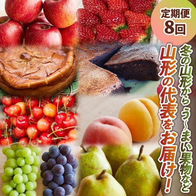 【定期便8回】冬の山形からう～まい果物など山形の代表をお届け! FY24-090