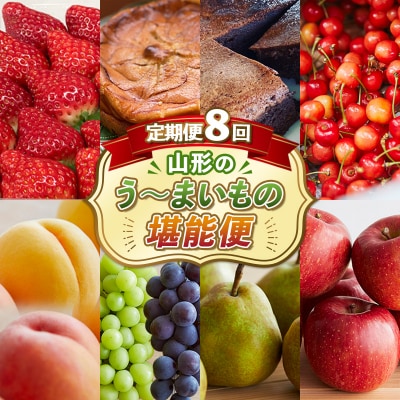 【定期便8回】8回届く!山形のう～まいもの堪能便 FZ24-090
