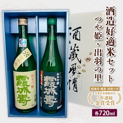 酒造好適米セット(つや姫・出羽の里)　720ml×2本 FZ26-819