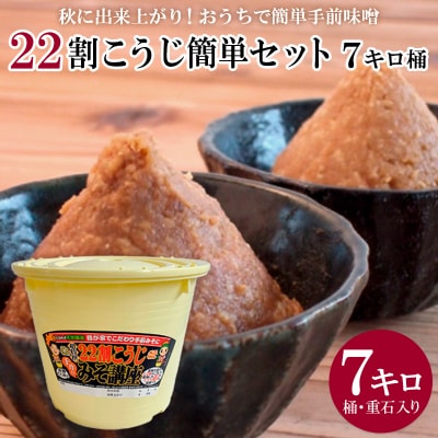 秋に出来上がり!おうちで簡単手前味噌「22割こうじ簡単セット 7キロ桶」 FZ26-719
