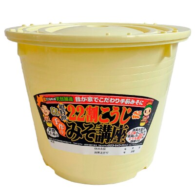 秋に出来上がり!おうちで簡単手前味噌「22割こうじ簡単セット 7キロ桶」 FZ26-719