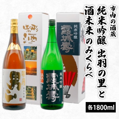 市内の酒蔵 純米吟醸出羽の里と酒未来のみくらべ 1800ml×2本 FZ26-874