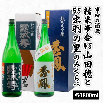 市内の酒蔵精米歩合45山田穂と55出羽の里のみくらべ 1800ml×2本 FZ26-876