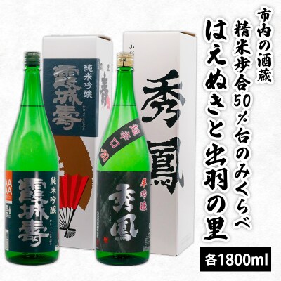市内の酒蔵精米歩合50%台のみくらべ はえぬきと出羽の里 1800ml×2本 FZ26-877
