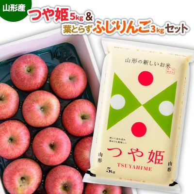山形産つや姫(新米)5kg&葉とらずふじりんご 約3kgセット FZ26-889