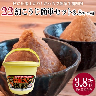 秋に完成!おうちで簡単手前味噌「22割こうじ簡単セット3.8キロ桶」 FZ26-720
