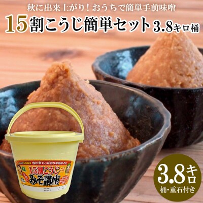 秋に完成!おうちで簡単手前味噌「15割こうじ簡単セット3.8キロ桶」 FZ26-721