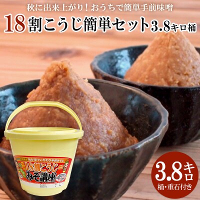 秋に完成!おうちで簡単手前味噌「18割こうじ簡単セット3.8キロ桶」 FZ26-722