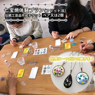七宝焼体験プラン(フリット法)★世界に一つだけ!チケット(ペア又は2個) FZ26-854
