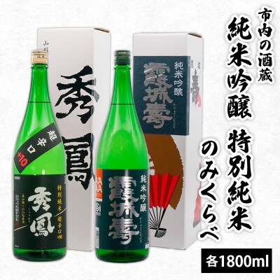 市内の酒蔵 純米吟醸 特別純米のみくらべ 1800ml×2本 FZ26-875