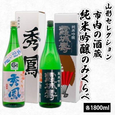 山形セレクション 市内の酒蔵純米吟醸のみくらべ 1800ml×2本 FZ26-787