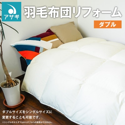 羽毛布団リフォーム [ダブル] FZ26-718