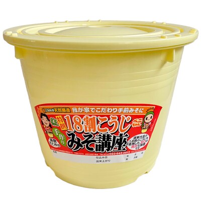 秋に出来上がり!おうちで簡単手前味噌「18割こうじ簡単セット 7キロ桶」 FZ26-724
