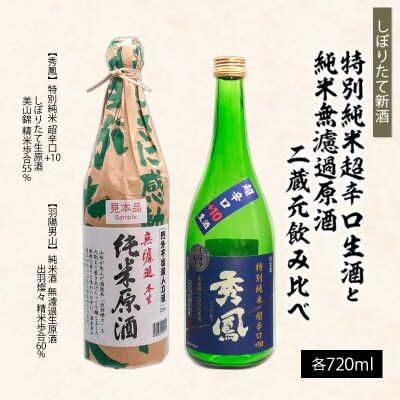 【新酒】特別純米超辛口生酒720mlと純米無濾過原酒720ml二蔵元飲み比べ FZ26-729