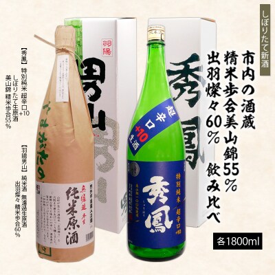 【新酒】精米歩合 美山錦55%と出羽燦々60% 飲み比べ 1.8L×2本 FZ26-727