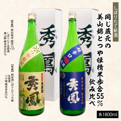 【新酒】蔵元『秀鳳酒造』の精米歩合55%・美山錦とつや姫 セット 1.8L×2本 FZ26-728