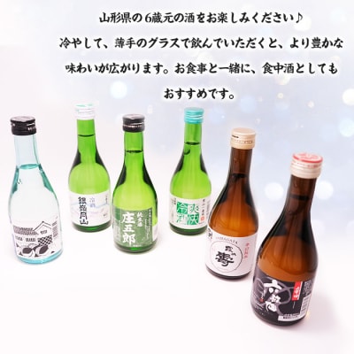 ★日本酒入門★やまがたの酒 飲み比べ6蔵元 (300ml×6本セット) FZ26-786