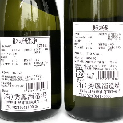 【山形の酒蔵 秀鳳】純米大吟醸酒と大吟醸酒 飲み比べ 720ml×2本 FZ26-873