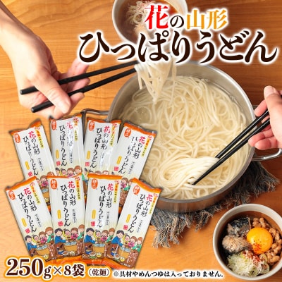 花の山形ひっぱりうどん 250g×8袋 FZ26-797