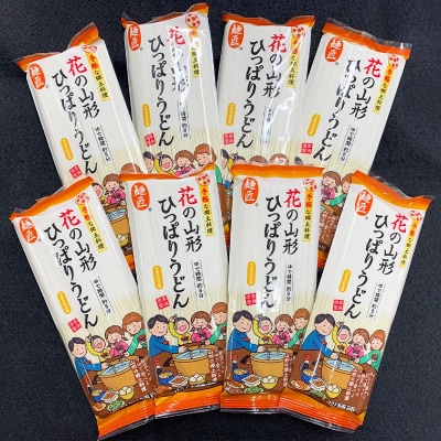 花の山形ひっぱりうどん 250g×8袋 FZ26-797