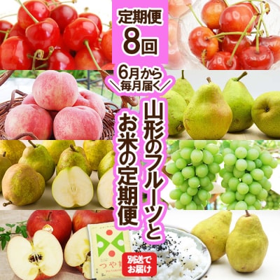★定期便8回★【6月から毎月届く】山形のフルーツとお米の定期便 FU23-854