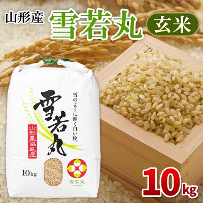 山形産 雪若丸 玄米 10kg FZ26-851