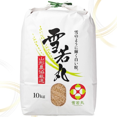 山形産 雪若丸 玄米 10kg FZ26-851