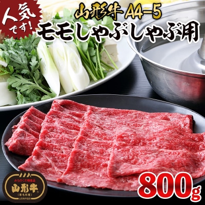 山形牛A4-5 モモスライスしゃぶしゃぶ用 800g(400g×2パック) FY26-003