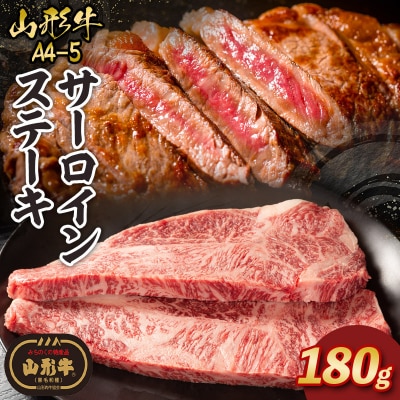 山形牛A4-5 サーロインステーキ 180g×1枚 FY26-011