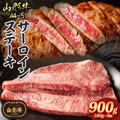 山形牛A4-5 サーロインステーキ 180g×5枚 FY26-014