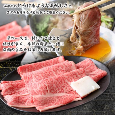 山形牛肩ロースすき焼き用 800g(400g×2パック) FY26-018