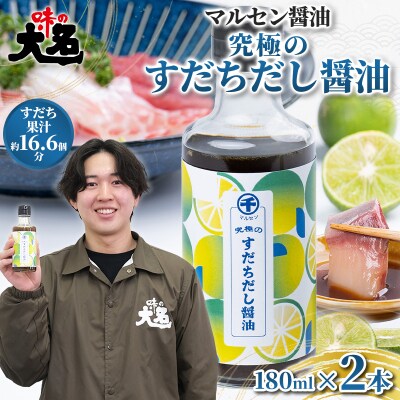 【限定200セット】究極のすだちだし醤油 2本 セット FY26-038