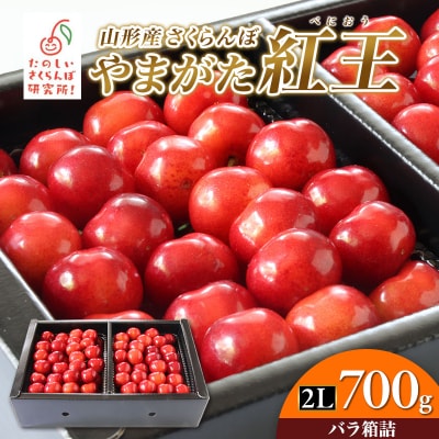 やまがた紅王 2L700g 箱詰 FY26-047