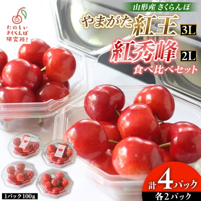 やまがた紅王 紅秀峰 食べ比べセット 計4パック FY26-048