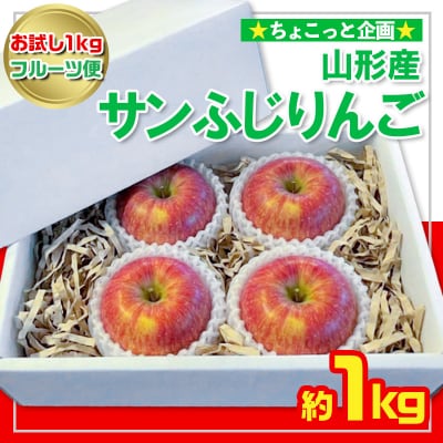 【お試し1kgフルーツ便】★ちょこっと企画★サンふじりんご 秀品 約1kg FY26-055