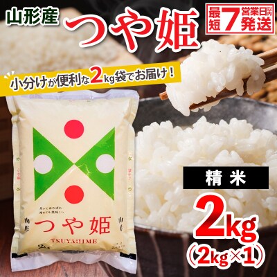 山形産 つや姫(精米) 2kg FY26-071