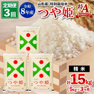 【定期便3回】令和8年産 山形産 特別栽培米 つや姫 5kg×3ヶ月(計15kg) FY26-027