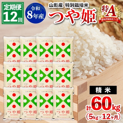 【定期便12回】令和8年産  特別栽培米 つや姫 5kg×12ヶ月(計60kg) FY26-031