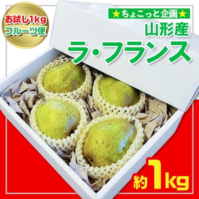 【お試し1kgフルーツ便】★ちょこっと企画★ラ・フランス 秀品 約1kgFY26-053