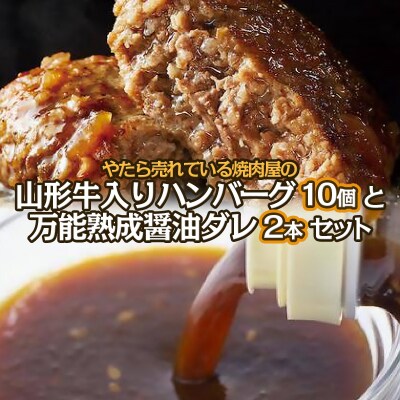 焼肉屋の山形牛入りハンバーグ万能熟成生醤油ダレセット FY25-266