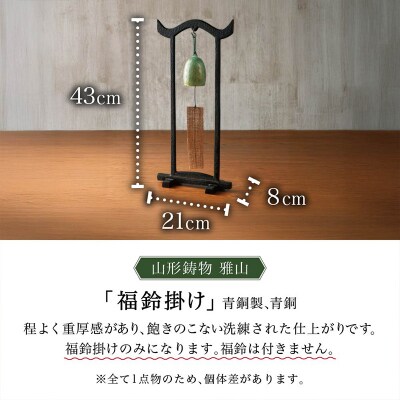 【雅山】福鈴掛け FY25-491