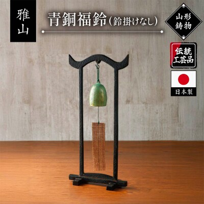 【雅山】青銅福鈴 FY25-490