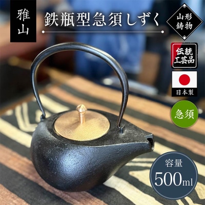 【雅山】鉄瓶型急須しずく FY25-494