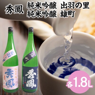 秀鳳 純米吟醸 出羽の里・純米吟醸 雄町 1.8Lセット FZ22-529