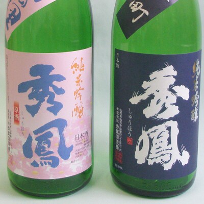 秀鳳 純米吟醸 出羽の里・純米吟醸 雄町 1.8Lセット FZ22-529